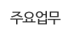 주요업무