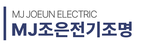 MJ조은전기조명_로고