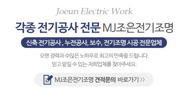 MJ조은전기조명_메인문구_내용