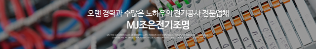 MJ조은전기조명_이미지m